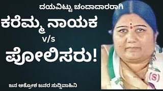 ಕರೆಮ್ಮ ನಾಯಕ v/s ಪೋಲಿಸರು | ಮಾತಿನ ಚಕಮಕಿ| ದೇವದುರ್ಗ| ರಾಯಚೂರು| ಶಾಸಕರು| ದೌರ್ಜನ್ಯ| ಅನಾಯಕ ಜನ| ಬೆಂಬಲ|