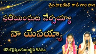 ఫలియించుటనేర్పయ్య నాయేసయ్యా || Phaliyinchutane||దైవ.డానియెల్ రాజ్ గారి పాట||బేతేల్మినిస్ట్రీస్ గీతము