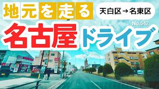 No.542【天白区→名東区】名古屋人ならではの道をドライブ！どんなルートか分かるかな？2024年12月撮影「4K」