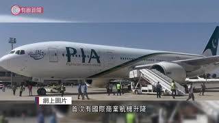 首架國際商業航機降落喀布爾　卡塔爾外長與阿富汗代總理哈桑開會 - 20210913 - 兩岸國際 - 有線新聞 CABLE News