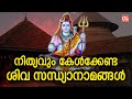 നിത്യവും കേൾക്കേണ്ട ശിവ സന്ധ്യാനാമങ്ങൾ | Siva Sandhyanamam | Siva Devotional Songs Malayalam | Live