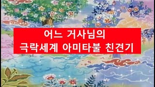 503. 어느 거사님의 극락세계 아미타불 친견기 (2024. 8. 18)