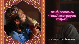 സർഗാത്മക സ്വപ്നങ്ങളുടെ സൂഫി | In Memory of Naranipuzha Shanavas | Sargathmaka Swapnangalute Soofi