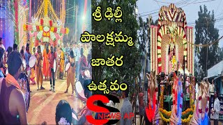 మైపాడు శ్రీ ఢిల్లీ పాలక్షమ్మ జాతర అగ్నిగుండం//SS NEWS AP//