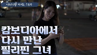 다시 처음처럼 캄보디아 자유여신에서 새로운 영상으로 시청자 여러분들을 찾아 뵙습니다. 우연히 만난 필리핀 그녀 어떤 모습일까요? 영상으로 확인하세요