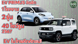 ผุดอีก 2 รุ่น EV PRIMUS ทุ่ม 200 ล้าน ตั้งโรงงานรถยนต์ไฟฟ้า เพิ่มอีก 2 รุ่น WULING BINGO BAOJUN YEP