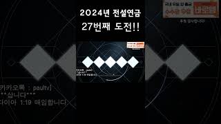 [전설연금]2024년 26,27번째 전설연금!!  #리니지2m #전설연금  #폴폴tv