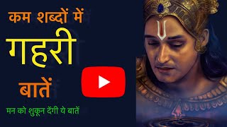 संकट के समय में श्री कृष्ण के प्रेरणादायक विचार | Life Changing Motivational Quotes | Life lessons