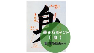 【書道/習字手本】「身」の書き方とコツ（毛筆・大筆・楷書）