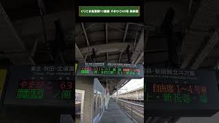 【くりこま高原駅撮影】やまびこ63号盛岡行き 発車標　#shorts　＃発車標　＃鉄道　＃くりこま高原駅