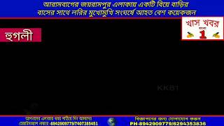 আরামবাগের জয়রামপুরে বিয়ে বাড়ির বাসের সাথে লরির মুখোমুখি সংঘর্ষে আহত বেশ কয়েকজন