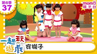 一起玩遊戲【37：穿襪子】玩玩樂S6｜m o m o好好玩｜培養專注力 身體方向協調｜學齡前教育｜幼兒｜認知遊戲｜親子互動｜學習數學邏輯｜兒童電視節目【親子台｜官方HD】momokids