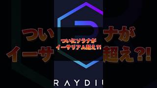 【ソラナ(SOL)】ついにソラナが30日間の手数料でイーサリアム超え？！