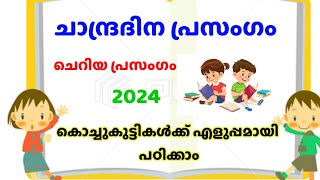 Chandra dinam prasangam 2024 | Moon day speech in malayalam | ചാന്ദ്ര ദിനം പ്രസംഗം 2024