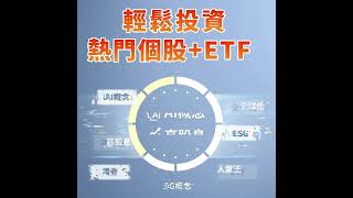 【多元精選標的】新光證券幫你存  #新光證券#定期定額 #存股 #ETF