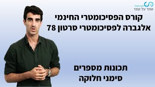 אלגברה לפסיכומטרי סרטון 78- תכונות מספרים- סימני חלוקה