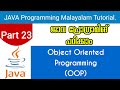 Object Oriented Programming | Java Programming Malayalam Tutorial | Part 23 0f 30 |