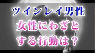 ツインレイ男性が女性にわざとする行動は？冷たい態度や嫉妬、傷つける、離れる