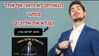 הגאוותן לא רואה אף אחד ממטר - גם לא את אלוקים/ הרב אלירן אליהו נגארי#הרבאלירןנגארי #גאווה