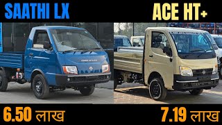 कौनसा Best 2025 Ashok Leyland Saath VS Tata ACE HT plus Detailed Comparison|Tata ACE HT+ & AL Saathi