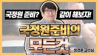 [국정원] 국정원 준비 나만 계획이 없구나..😥💦 걱정마세요!☝ ✨국정원 준비의 AtoZ 뿐 만 아니라 단기합격의 비법까지! 영상 하나로 알려드립니다!😁✨