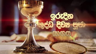 SUNDAY MASS   SINHALA (ඉරුදින දිව්‍යය පූජා යාගය) - 15 12 2024