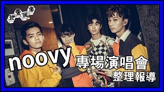 【日系樂團noovy❤】大秀吃CD超強唱功 PK講笑話與歌迷一起做體操氣氛超嗨｜我愛偶像 Idols of Asia