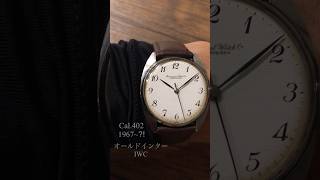 【17】手巻きオールドインター購入してみたIWC Cal.402 Ref.1419