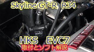 HKS EVC7取付と設定内容解説 その4   skyline GT-R R34 BNR34 RB26DETT