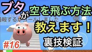 【脱獄ごっこ】【裏技】【チート】ブタが空を飛ぶ方法教えます！　#16