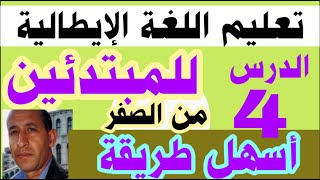 تعليم  اللغة  الإيطالية  للمبتدئين .الدرس4.