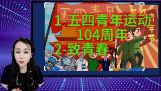 五四青年运动104周年\u0026霍尊《致青春》（昨晚编辑好之后太忙了没有发）