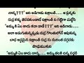 అనుకోని పెళ్లి ❤️ ముగింపు ప్రతి ఒక్కరు వినాల్సిన అద్భుతమైన కథ wife and husband emotional stories