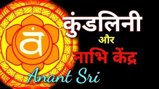 कुण्डलिनी और नाभि केंद्र - Anant Sri