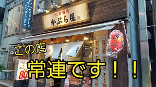 【ひとり飲みVlog】池袋かぶら屋2号店でひとり飲み