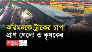 ট্রাকের ধাক্কায় প্রাণ গেলো ৩ কৃষকের ।  Pabna News | Road Incident  | Banglanews24