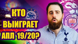 АПЛ 19/20 | Топ 5 клубов | Кто выиграет титул? | Новый сезон