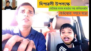 মোৰ নগাঁওৰ পৰা কলিয়াবৰ যাত্ৰা,Travelling Nagaon to Kaliabor