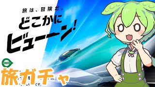 【どこかにビューーン】ランダムで旅先を選ばれるずんだもん【ずんだもん】