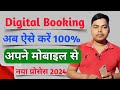 Now do digital booking like this || SDMS में अब डिजिटल बुकिंग इस तरह से करें