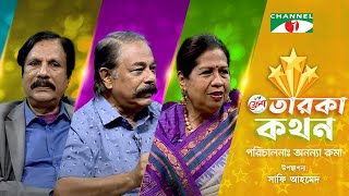 Taroka Kothon | তারকা কথন  | Al Mansoor | Kha Mo Harun | আসমা আহমেদ মাসুদ | Channel i shows