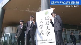 広島大学で入学式　４年ぶり新入生が一堂に集う　マスクを外し 笑顔で写真撮影