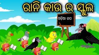 Rani Kau Ra School |Odia Cartoon|Odia Bird Stories |Odia Chadhei Gapa | Odia Moral Story | Odia Gapa