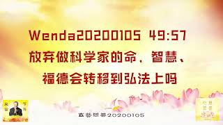 【卢台长精彩开示】放弃做科学家的命，智慧、福德会转移到弘法上吗 Wenda20200105   49:57 | 观世音菩萨心灵法门