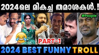 2024 ൽ ചിരിപ്പിച്ചു കൊന്നവർ.!! Part 1 Troll Video | 2024 Funny Trolls | Albin Joshy