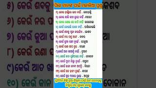 ପିଲାମାନଙ୍କ ପାଇଁ ମଜାଳିଆ ପ୍ରଶ୍ନ#shorts#funnygkquestions#funnyquestions#viralshort#trendingshort#odia