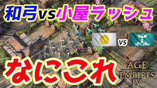 【AoE4】強化された『日本』和弓足軽ラッシュを試していたら小屋ラッシュという面白戦術で対抗された試合【リプレイ解説】