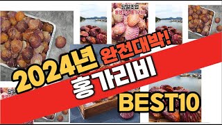 2024년 11월 가성비 홍가리비 추천 Best10 중에 고르면 끝!