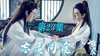 陈情令现代之忘羡同寝23魏婴：蓝二少今天嘴巴怎么这么甜？蓝湛