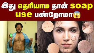 Which soap is the best for you?| இத தெரிஞ்சுகிட்டு சோப்பு பயன்படுத்துங்க| Skin care | Healthy Skin